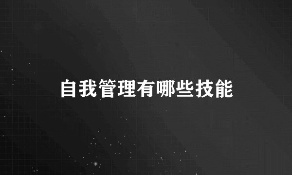 自我管理有哪些技能