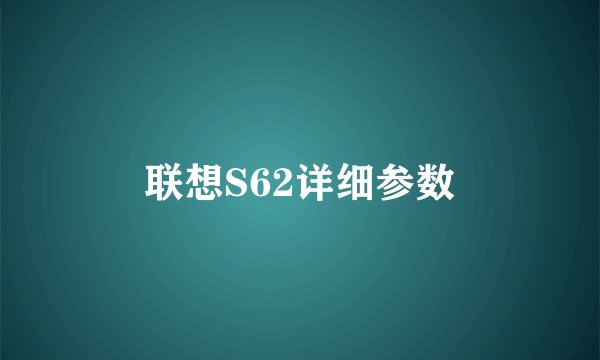 联想S62详细参数