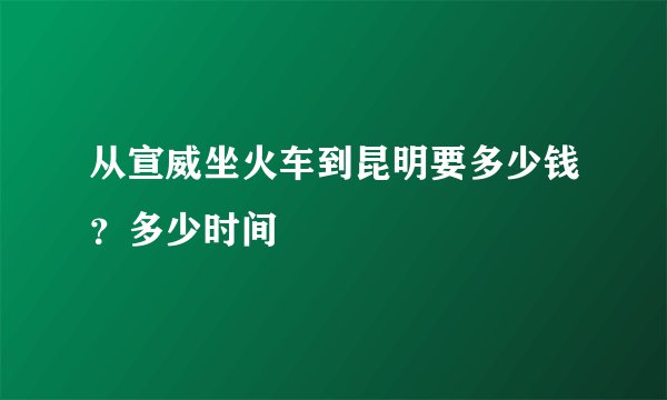 从宣威坐火车到昆明要多少钱？多少时间