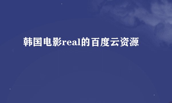 韩国电影real的百度云资源