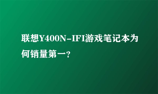 联想Y400N-IFI游戏笔记本为何销量第一？