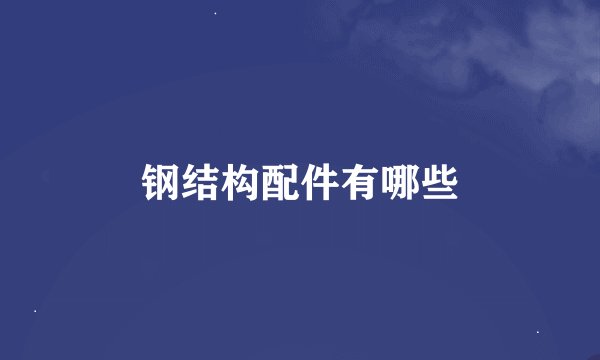 钢结构配件有哪些