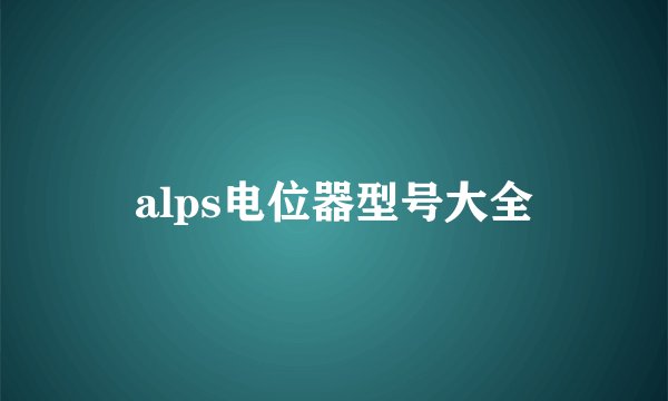 alps电位器型号大全