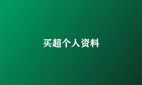 买超个人资料