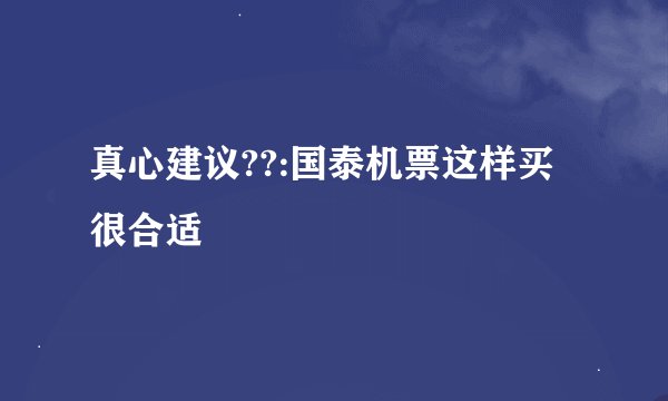 真心建议??:国泰机票这样买很合适