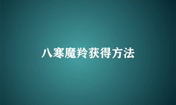 八寒魔羚获得方法