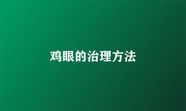鸡眼的治理方法
