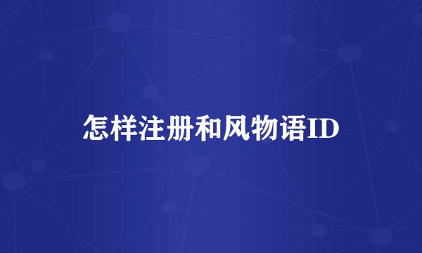 怎样注册和风物语ID
