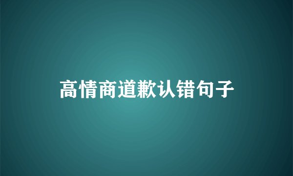 高情商道歉认错句子