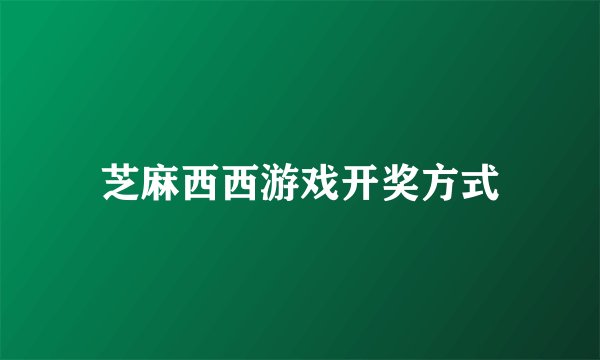芝麻西西游戏开奖方式