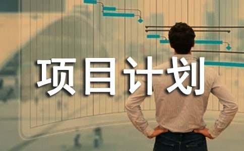 创业项目计划书