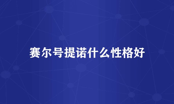赛尔号提诺什么性格好