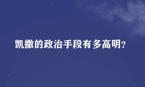 凯撒的政治手段有多高明？