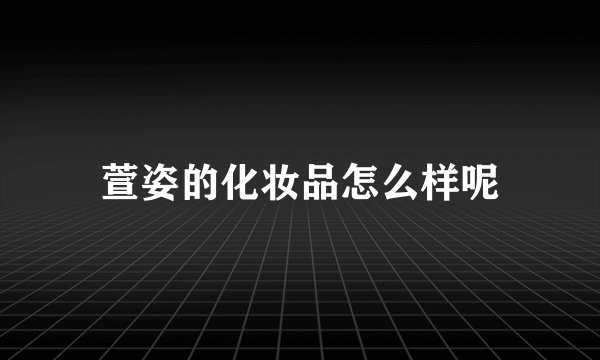 萱姿的化妆品怎么样呢