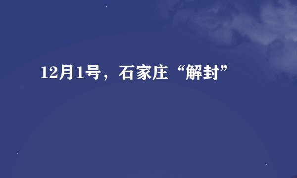 12月1号，石家庄“解封”