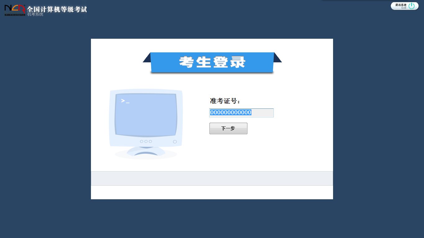 求计算机二级C语言上机考试系统（模拟上机软件）中文版免费软件