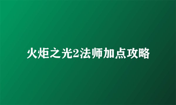 火炬之光2法师加点攻略