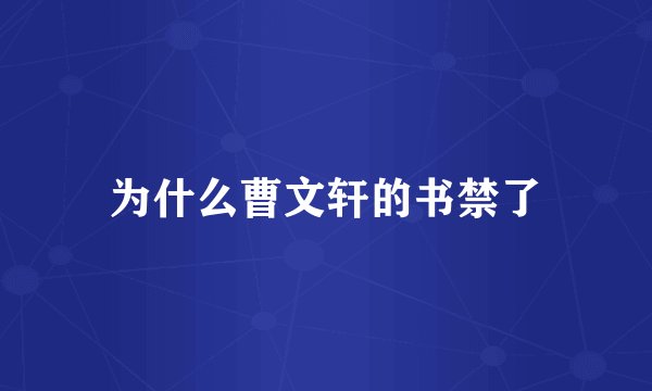 为什么曹文轩的书禁了
