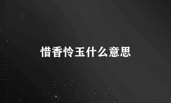 惜香怜玉什么意思