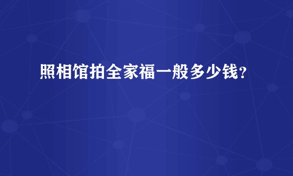 照相馆拍全家福一般多少钱？