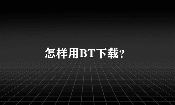 怎样用BT下载？