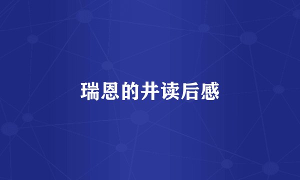 瑞恩的井读后感
