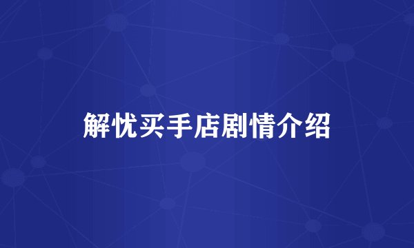 解忧买手店剧情介绍
