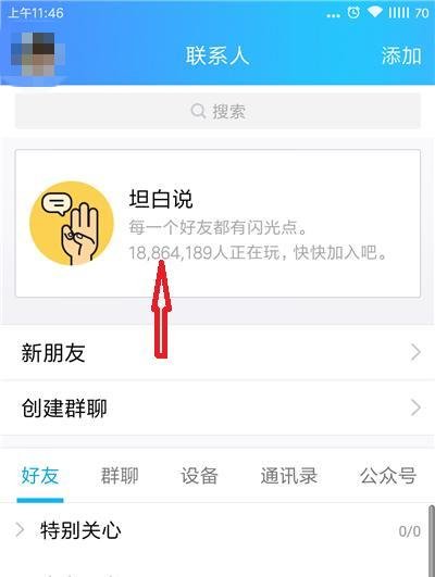 QQ坦白说在哪?QQ坦白说怎么打开?