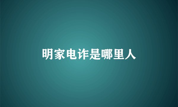 明家电诈是哪里人