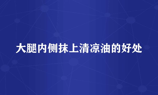 大腿内侧抹上清凉油的好处
