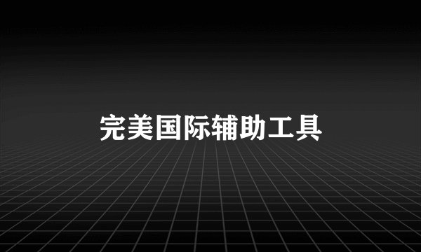 完美国际辅助工具