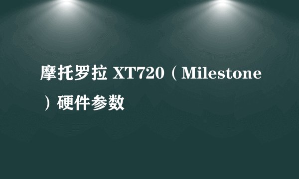 摩托罗拉 XT720（Milestone）硬件参数