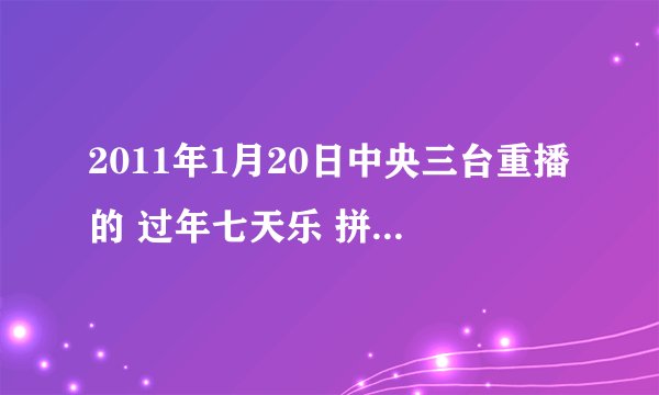 2011年1月20日中央三台重播的 过年七天乐 拼名嘴歌王 张绍刚唱的什么歌，反正是关于恋人分手之类的