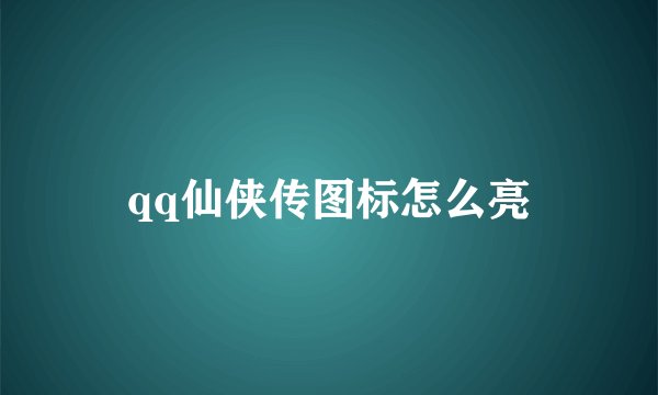 qq仙侠传图标怎么亮