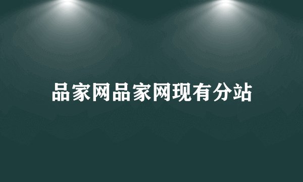 品家网品家网现有分站