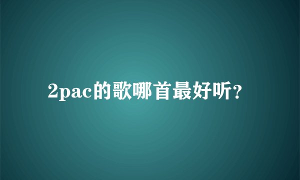 2pac的歌哪首最好听？