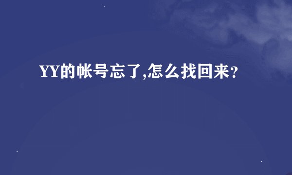 YY的帐号忘了,怎么找回来？