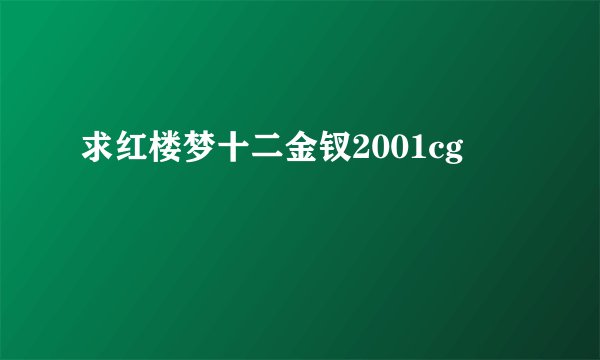 求红楼梦十二金钗2001cg