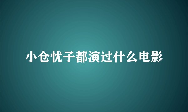 小仓忧子都演过什么电影