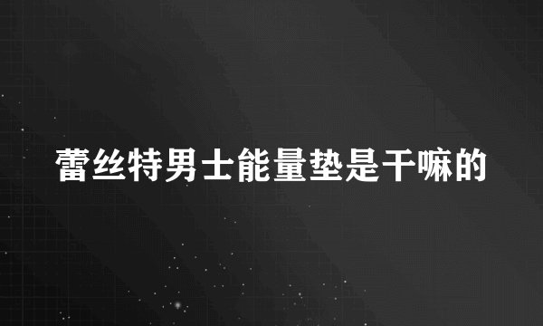 蕾丝特男士能量垫是干嘛的