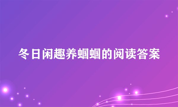 冬日闲趣养蝈蝈的阅读答案