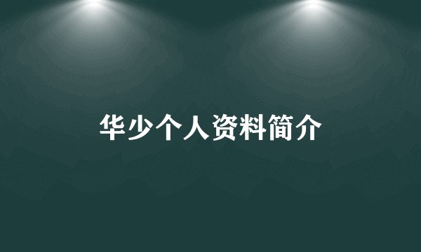 华少个人资料简介
