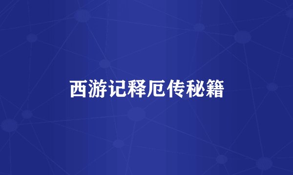 西游记释厄传秘籍