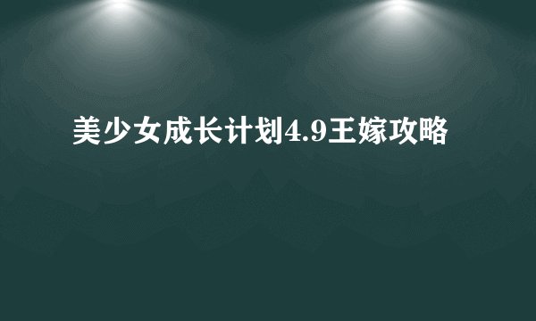 美少女成长计划4.9王嫁攻略