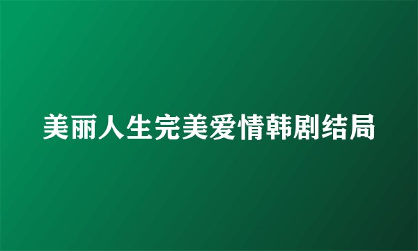 美丽人生完美爱情韩剧结局