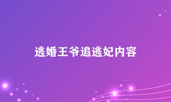 逃婚王爷追逃妃内容