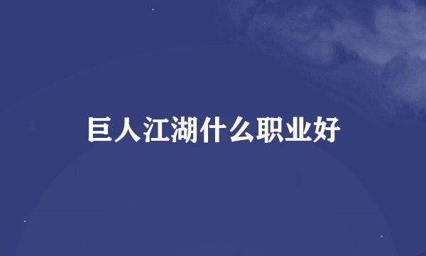 巨人江湖什么职业好