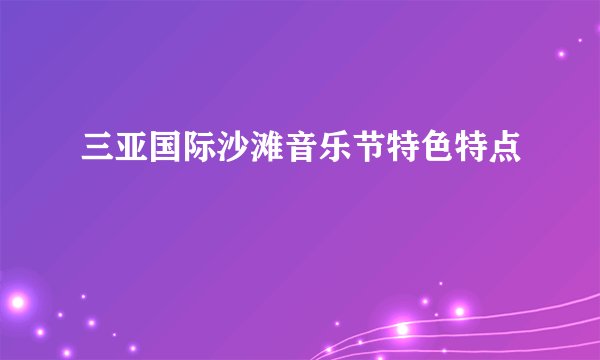 三亚国际沙滩音乐节特色特点