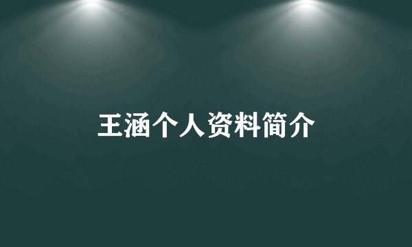 王涵个人资料简介