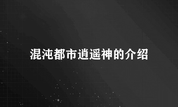 混沌都市逍遥神的介绍